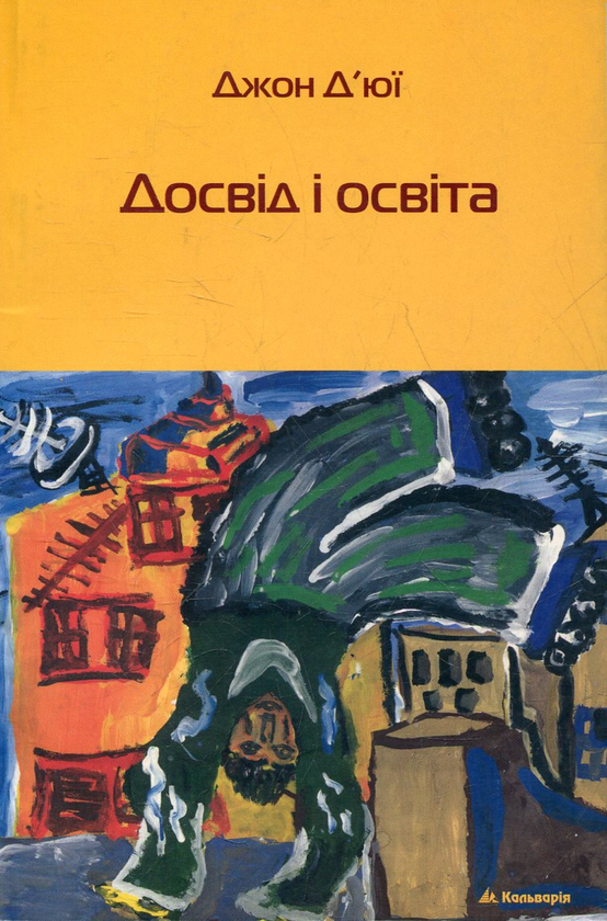 [object Object] «Досвід і освіта», автор Джон Дьюї - фото №1