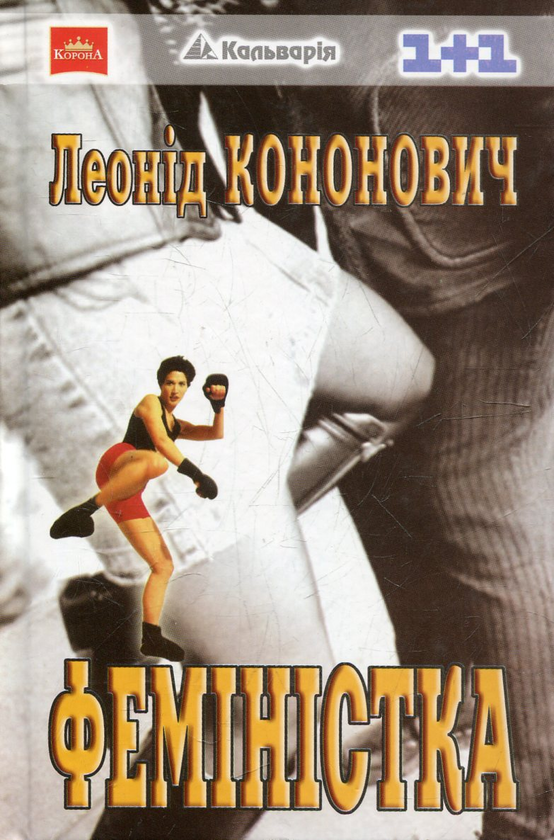 Книга Феміністка
