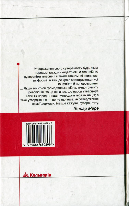 [object Object] «Принцип суверенітету. Історія та основи новітньої влади», автор Жерар Мере - фото №2 - мініатюра