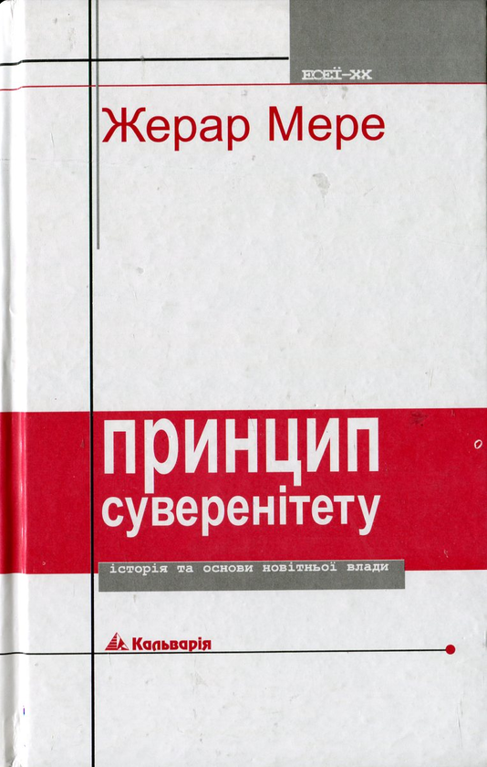 [object Object] «Принцип суверенітету. Історія та основи новітньої влади», автор Жерар Мере - фото №1