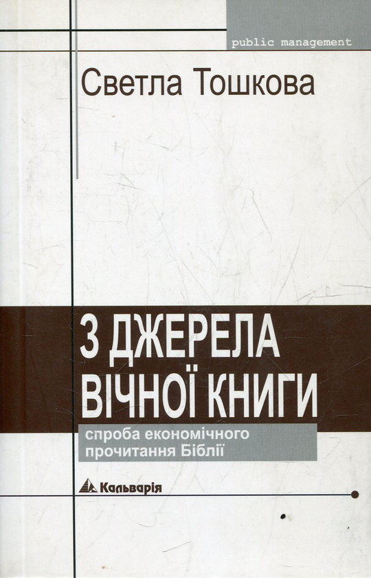 Бумажная книга «З джерела вічної книги», автор Светла Тошкова - фото №1