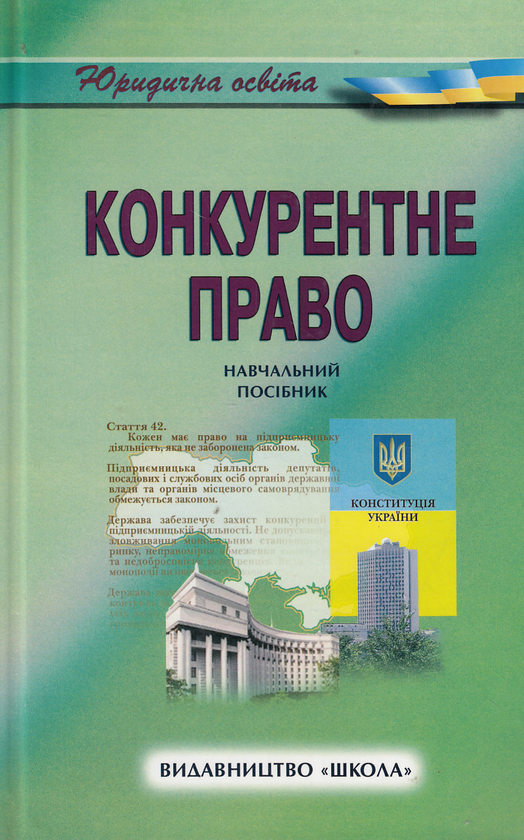Бумажная книга «Конкурентне право. Навчальний посібник», автор Тимофей Удалов - фото №1