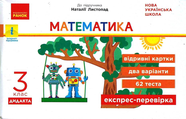 [object Object] «Математика. Відривні картки до підручника Н. Листопад. 3 клас», автор Ольга Муренець - фото №1