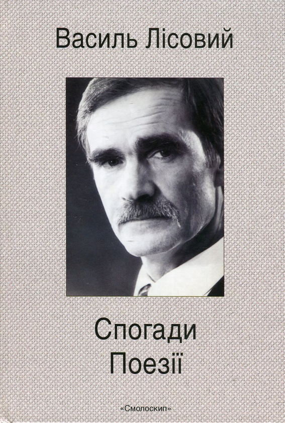 Бумажная книга «Спогади. Поезії», автор Василий Лисовый - фото №1