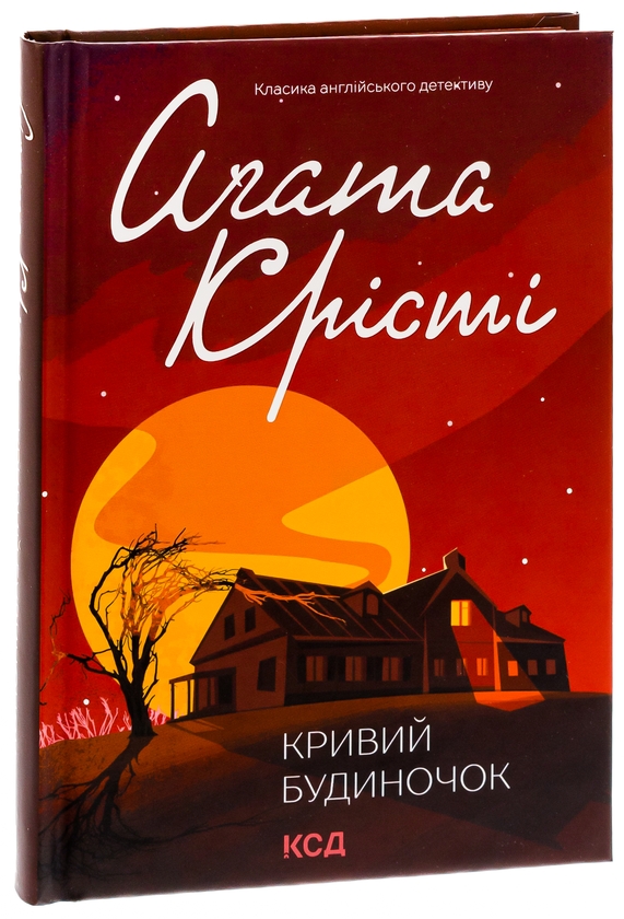 Бумажная книга «Кривий будиночок», автор Агата Кристи - фото №1