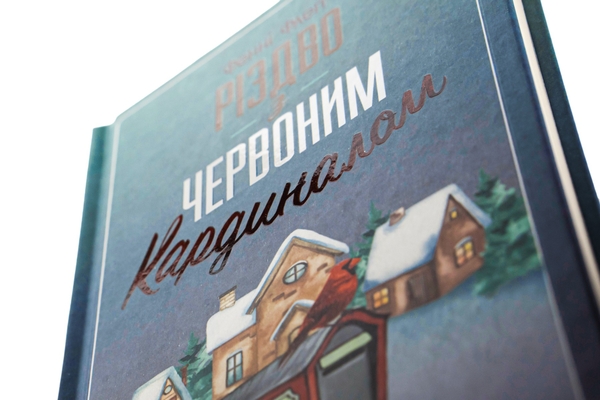 Бумажная книга «Різдво з червоним кардиналом», автор Фэнни Флэгг - фото №1
