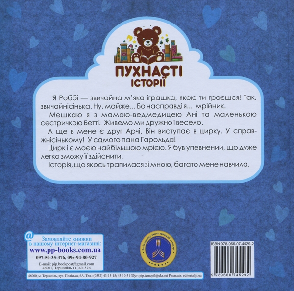Бумажная книга «Роббі - мрійник і чарівний циліндр», автор Ирина Мацко - фото №1