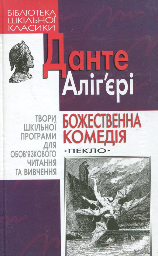 Бумажная книга «Божественна комедія. Пекло», автор Данте Алигьери - фото №1