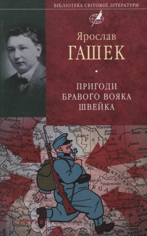 Бумажная книга «Пригоди бравого вояка Швейка», автор Ярослав Гашек - фото №1
