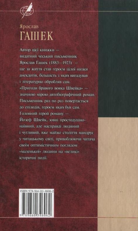 Бумажная книга «Пригоди бравого вояка Швейка», автор Ярослав Гашек - фото №1