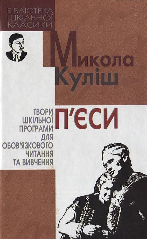 Паперова книга «Микола Куліш. П`єси», автор Микола Куліш - фото №1
