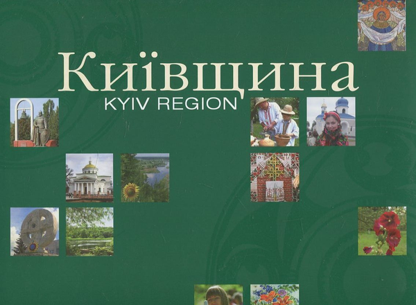 Бумажная книга «Київщина» - фото №1
