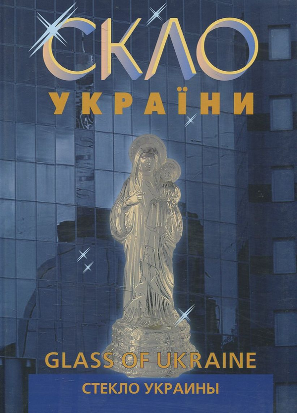 Паперова книга «Скло України» - фото №1