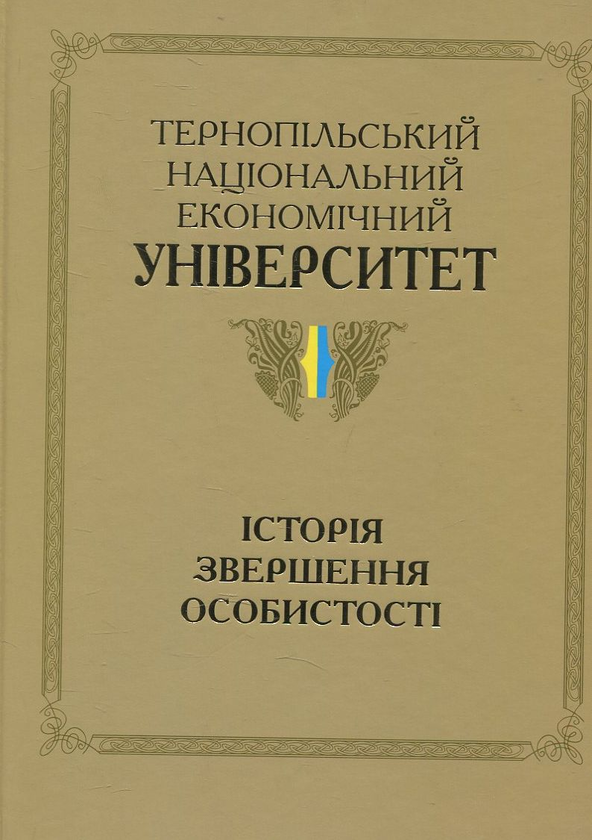 Паперова книга «Тернопільський національний економічний університет. Історія, звершення, особистості» - фото №1