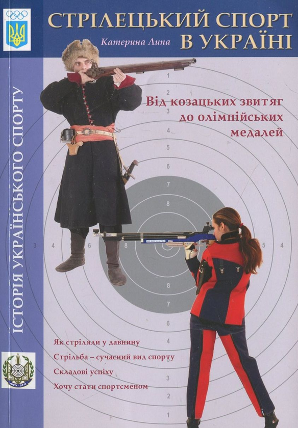 Паперова книга «Стрілецький спорт в Україні», автор Катерина Липа - фото №1