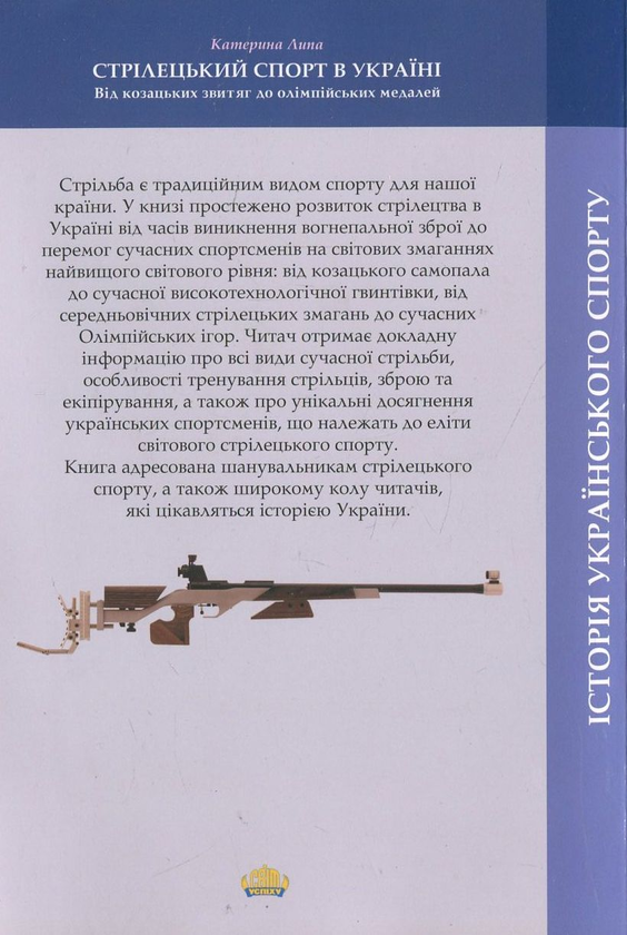 Паперова книга «Стрілецький спорт в Україні», автор Катерина Липа - фото №1