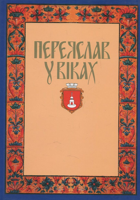 Паперова книга «Переяслав у віках» - фото №1