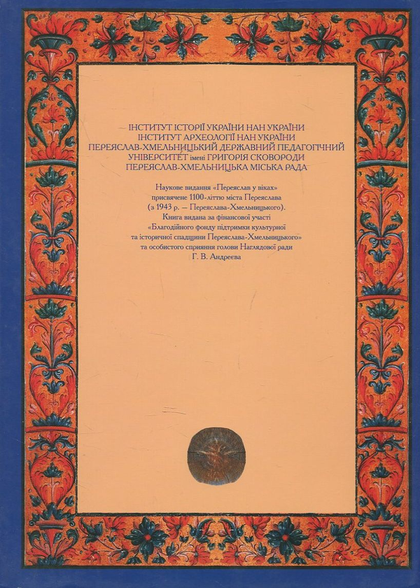 Паперова книга «Переяслав у віках» - фото №1