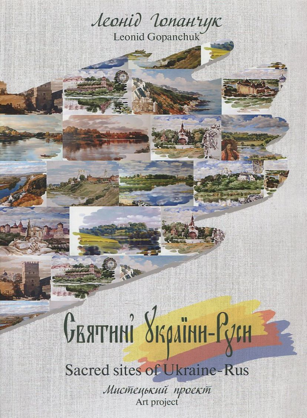 Паперова книга «Святині України - Руси», автор Леонід Гопанчук - фото №1