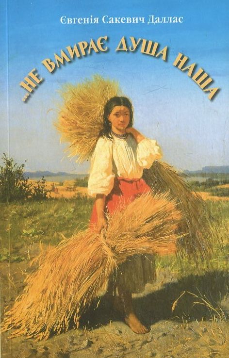Паперова книга «…Не вмирає душа наша», автор Євгенія Сакевич Даллас - фото №1