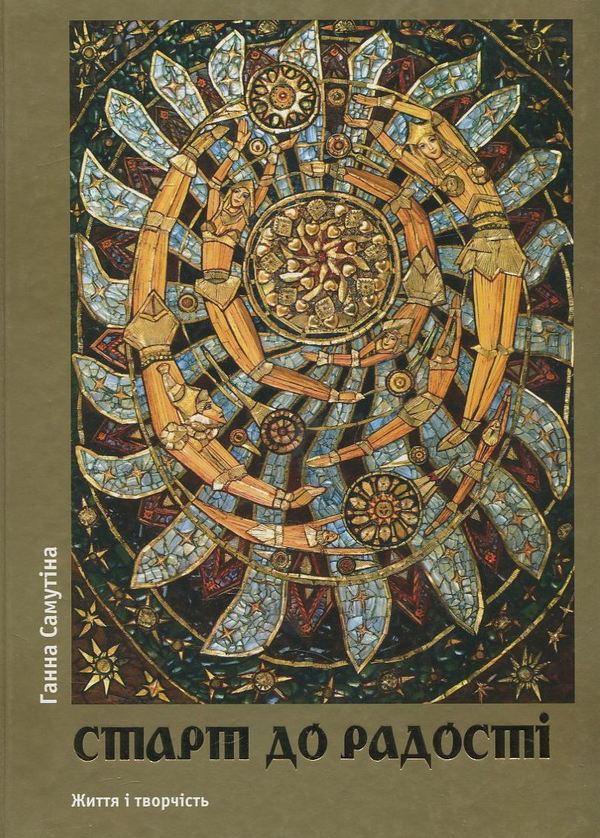 Паперова книга «Старт до радості. Життя і творчість», автор Ганна Самутіна - фото №1
