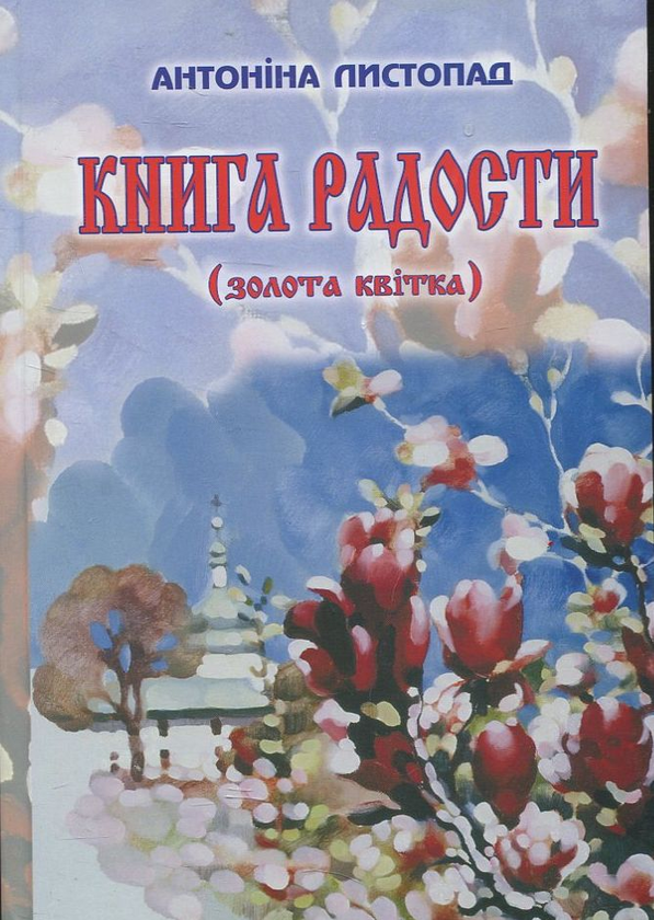 Книга Книга радості (золота квітка)