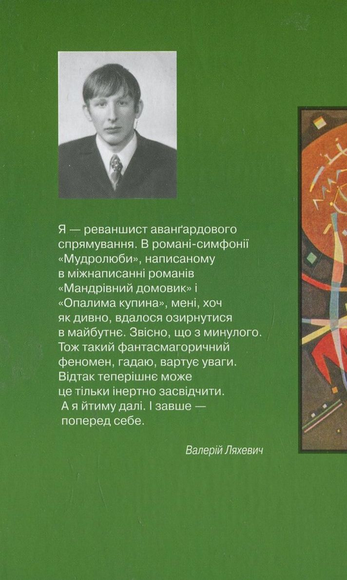 Паперова книга «Мудролюби», автор Валерій Ляхевич - фото №1