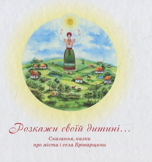 Книга Розкажи своїй дитині…Сказання, казки про міста...