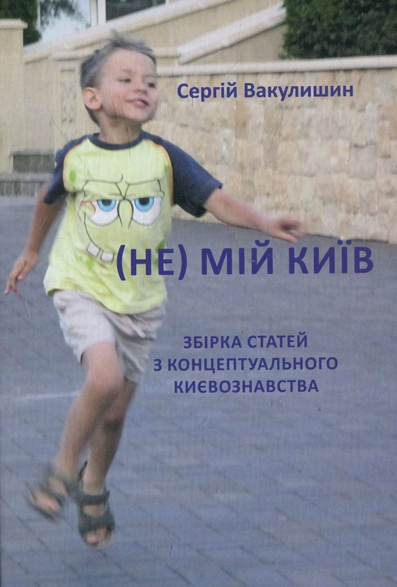 Паперова книга «(Не) мій Київ», автор Сергій Вакулишин - фото №1