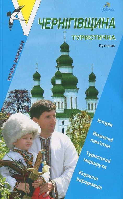 Бумажная книга «Чернігівщина туристична. Путівник» - фото №1