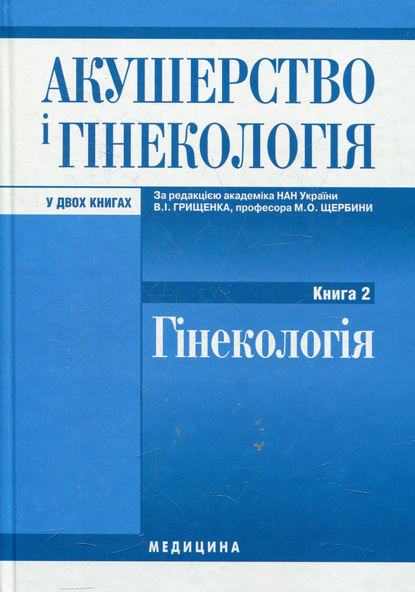 Книга Акушерство і гінекологія. У 2-х книгах. Книга...
