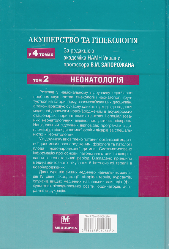 Бумажная книга «Акушерство та гінекологія. Підручник у 4 томах. Том 2. Неонатологія» - фото №1