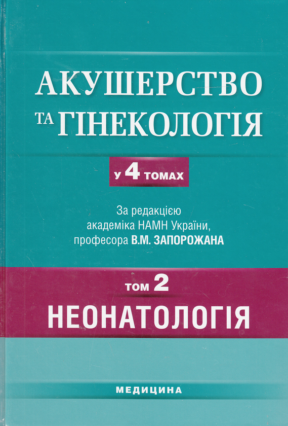 Бумажная книга «Акушерство та гінекологія. Підручник у 4 томах. Том 2. Неонатологія» - фото №1