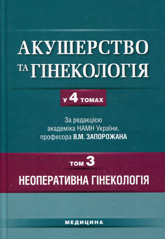 Бумажная книга «Акушерство та гінекологія. У 4 томах. Том 3. Неоперативна гінекологія» - фото №1