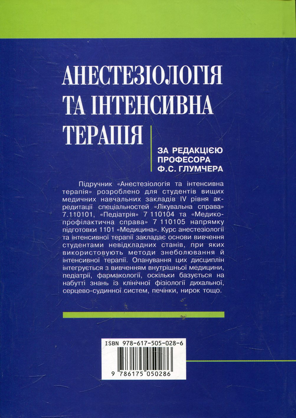 Paper book «Анестезіологія та інтенсивна терапія: Підруч. для мед. ВНЗ ІV рів. акред. Затверджено МОН. Рекомендо» - фото №1