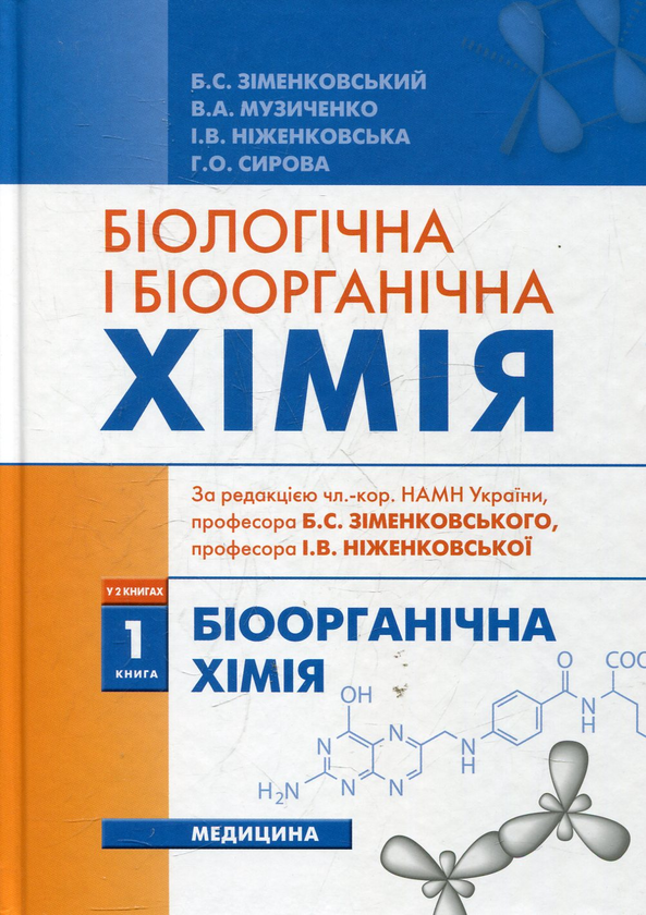 Книга Біологічна і біоорганічна хімія. У 2 книгах....