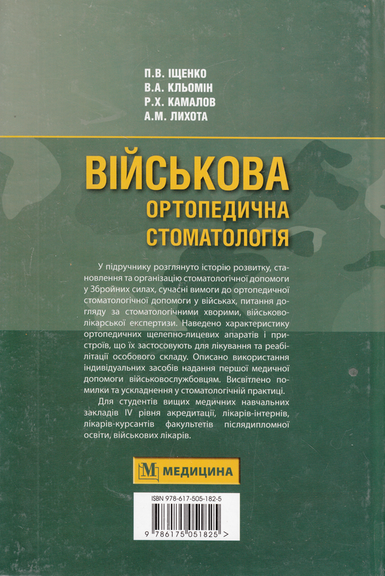 Бумажная книга «Військова ортопедична стоматологія. Підручник», авторов Павел Ищенко, Владимир Клемин, Рафик Камалов, Андрей Лихота - фото №1