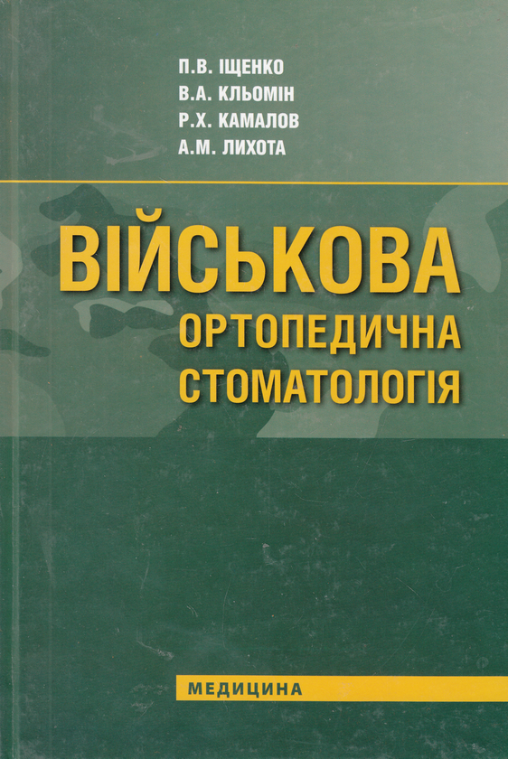 Бумажная книга «Військова ортопедична стоматологія. Підручник», авторов Павел Ищенко, Владимир Клемин, Рафик Камалов, Андрей Лихота - фото №1