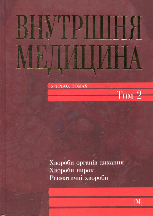 Бумажная книга «Внутрішня медицина. У 3-х томах. Том 2» - фото №1