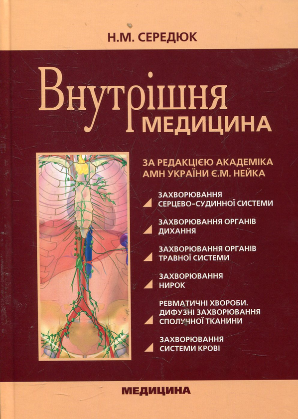 Паперова книга «Внутрішня медицина» - фото №1