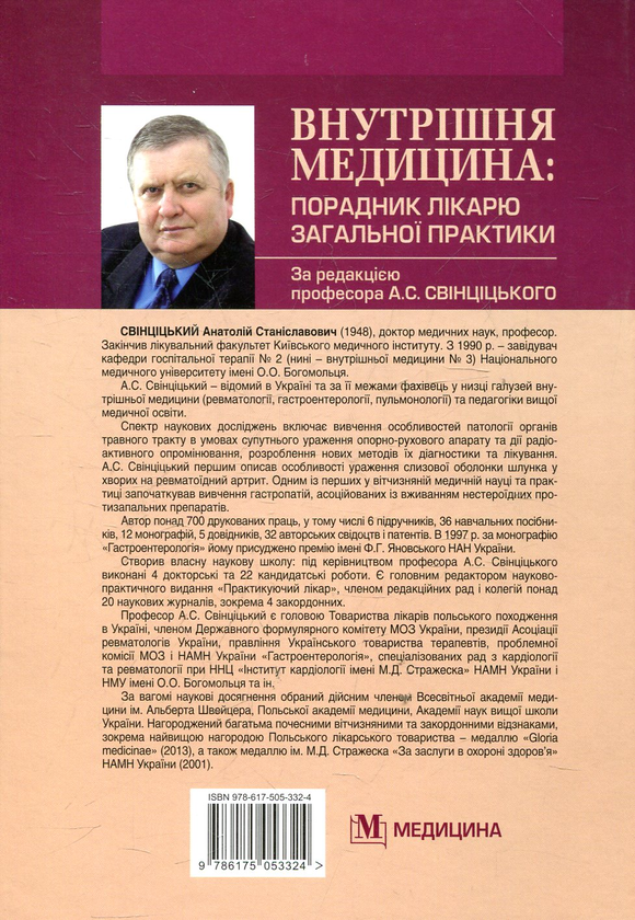 Бумажная книга «Внутрішня медицина. Порадник лікарю загальної практики» - фото №1