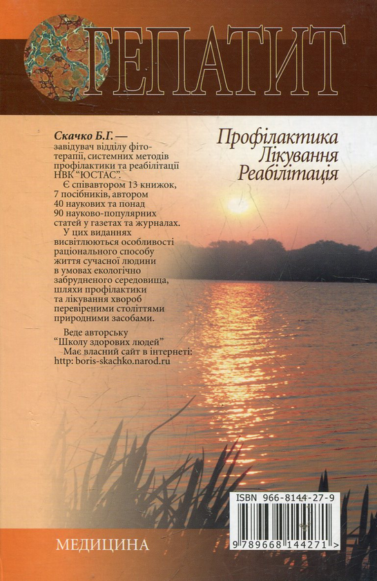 Бумажная книга «Гепатит. Профілактика. Лікування. Реабілітація», автор Борис Скачко - фото №1