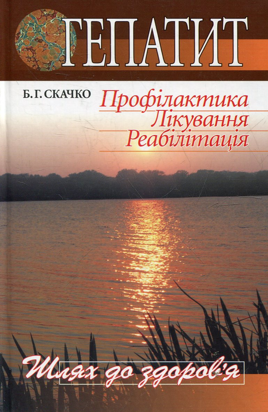 Книга Гепатит. Профілактика. Лікування. Реабілітація