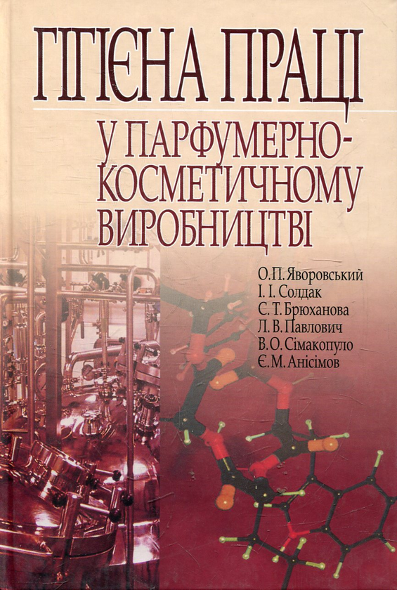 Книга Гігієна праці у парфумерно-косметичному виробництві