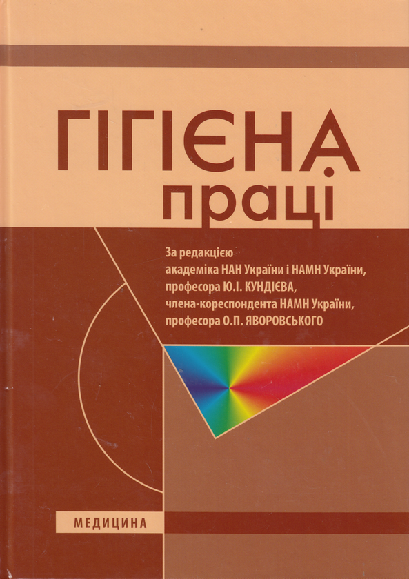 Книга Гігієна праці. Підручник