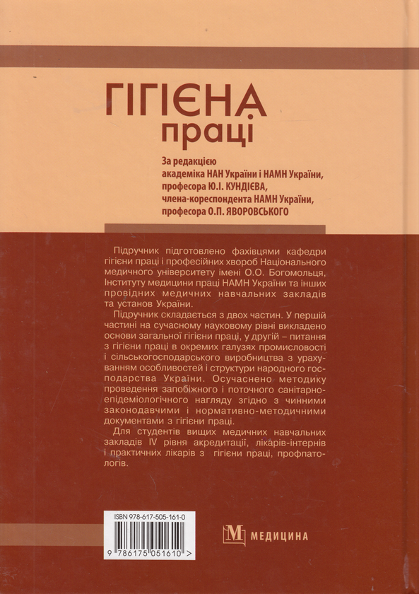 Бумажная книга «Гігієна праці. Підручник», авторов Юрий Кундиев, Александр Яворовский, Андрей Шевченко - фото №1