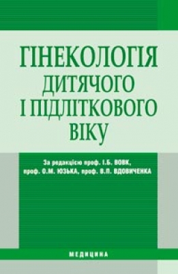 Бумажная книга «Гінекологія дитячого та підліткового віку» - фото №1