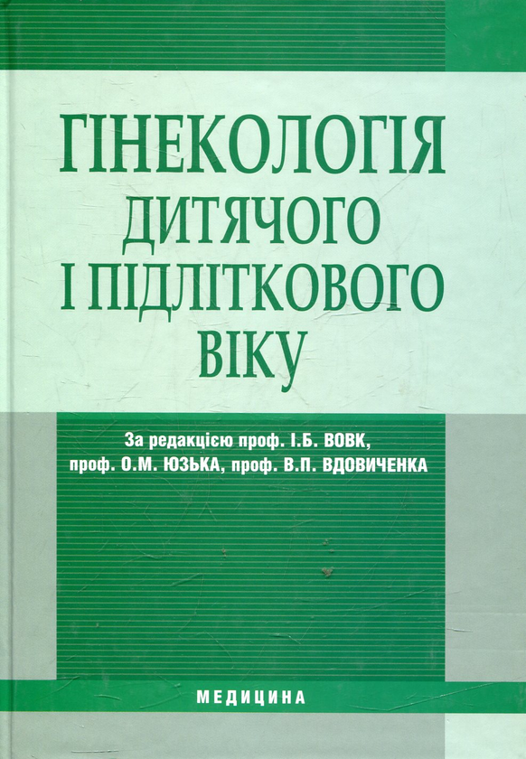 Бумажная книга «Гінекологія дитячого та підліткового віку» - фото №1