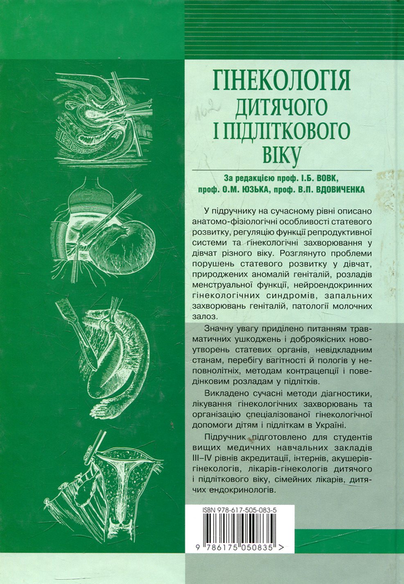 Бумажная книга «Гінекологія дитячого та підліткового віку» - фото №1