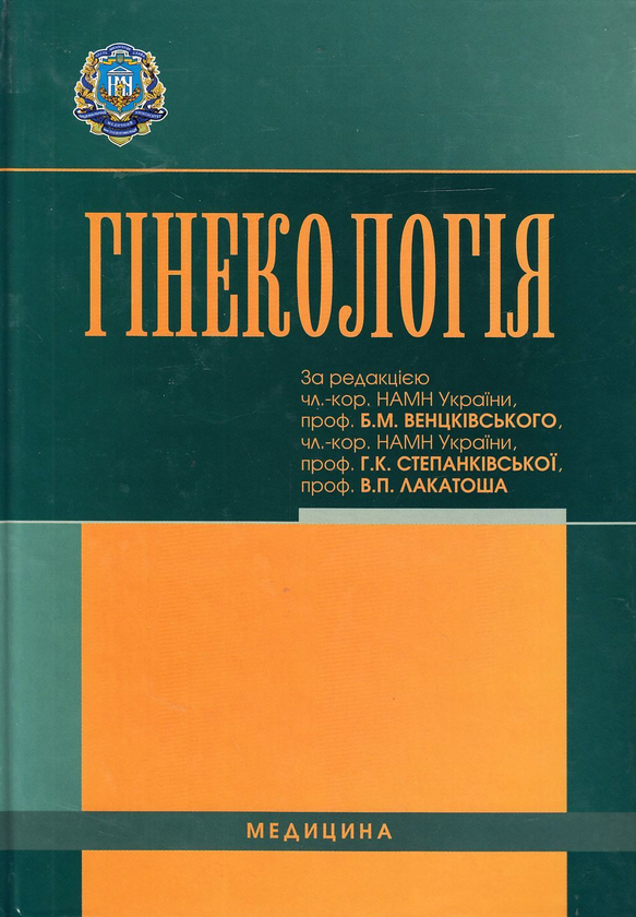 Бумажная книга «Гінекологія. Підручник», авторов Наталья Бондаренко, Ольга Бурка, Ирина Венцкивская - фото №1